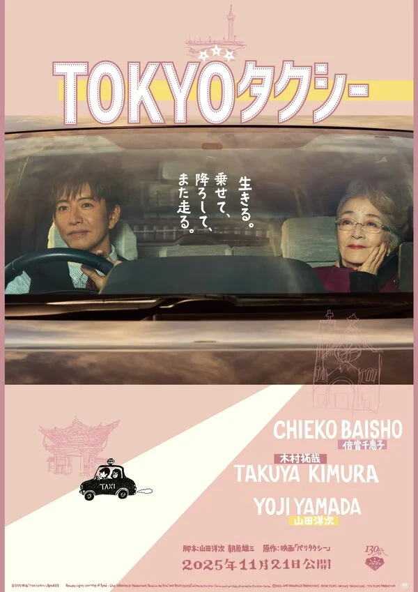 Токийское такси (2025) - смотреть онлайн